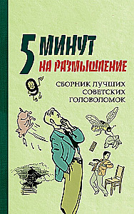 5 Minuten zum Nachdenken. Sammlung der besten sowjetischen Rätsel