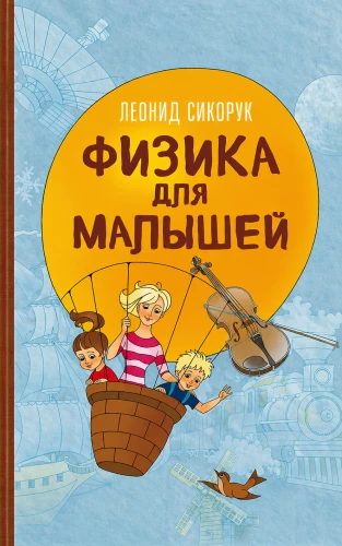 Fizyka dla maluchów