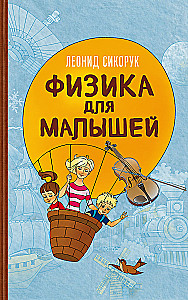 Fizyka dla maluchów