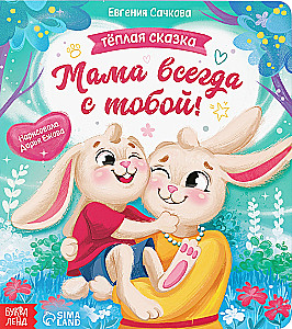 Mama zawsze jest z tobą!