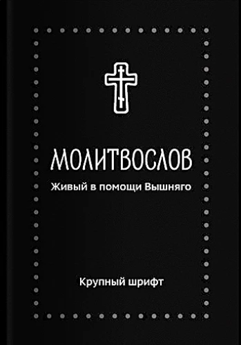 Lūgšanu grāmata. Dzīvais augstākā palīgā (liels fonts)