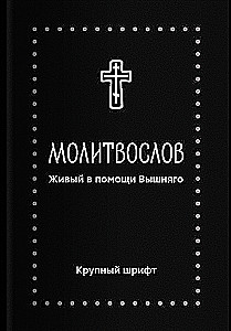 Молитвослов. Живый в помощи Вышняго (крупный шрифт)