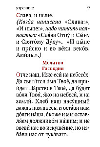 Молитвослов. Живый в помощи Вышняго (крупный шрифт)