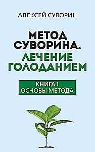 Suvorin's Method. Treatment by Fasting. Book I. Fundamentals of the Method