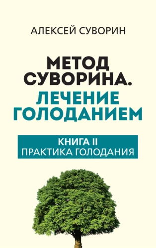 Suvorin's Method. Treatment by Fasting. Book II. The Practice of Fasting