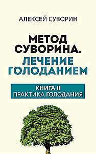 Suvorin's Method. Treatment by Fasting. Book II. The Practice of Fasting