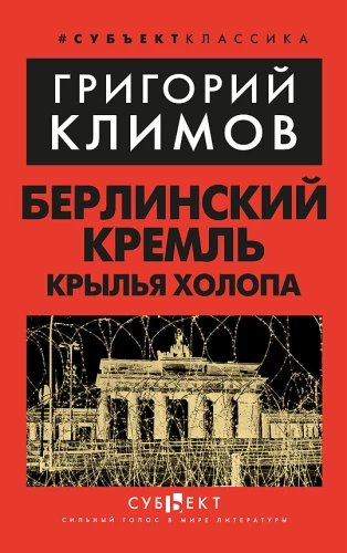 Берлинский Кремль. Крылья холопа