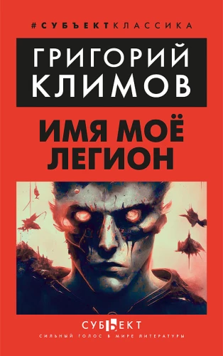 My Name is Legion