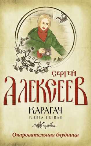 Karakach. Knyga 1. Žavinga paleistuvė
