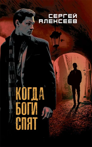Kai dievai miega