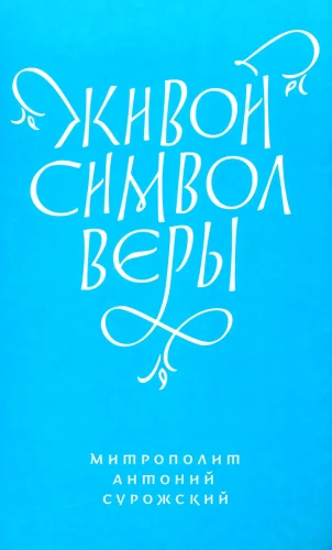 Dzīvā Ticības simbols