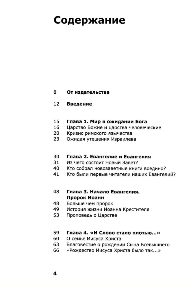 Знакомство с Новым Заветом