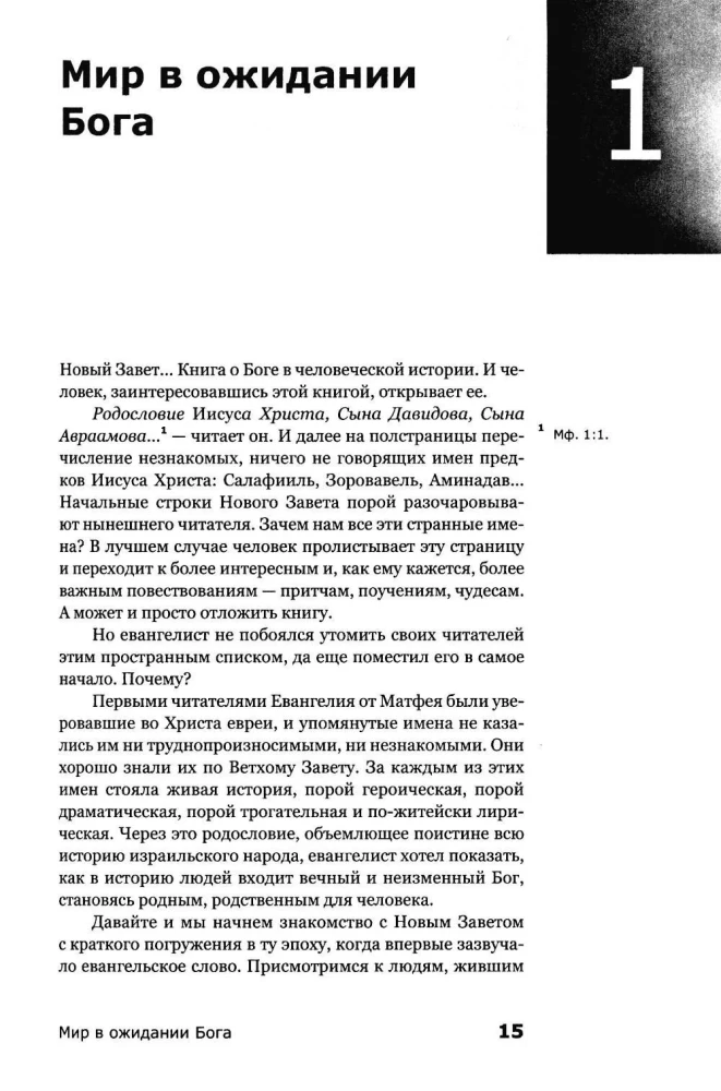 Знакомство с Новым Заветом