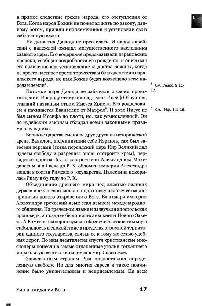 Знакомство с Новым Заветом