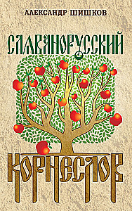 Slawisch-russisches Wurzelschreiben