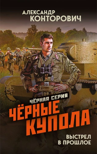 Чёрные купола. Выстрел в прошлое