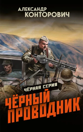 Чёрный проводник