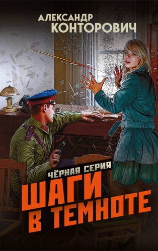Шаги в темноте