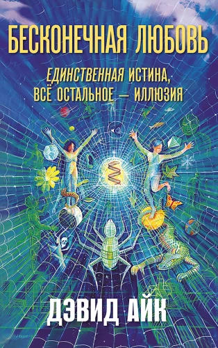Unendliche Liebe — die einzige Wahrheit, alles andere ist Illusion