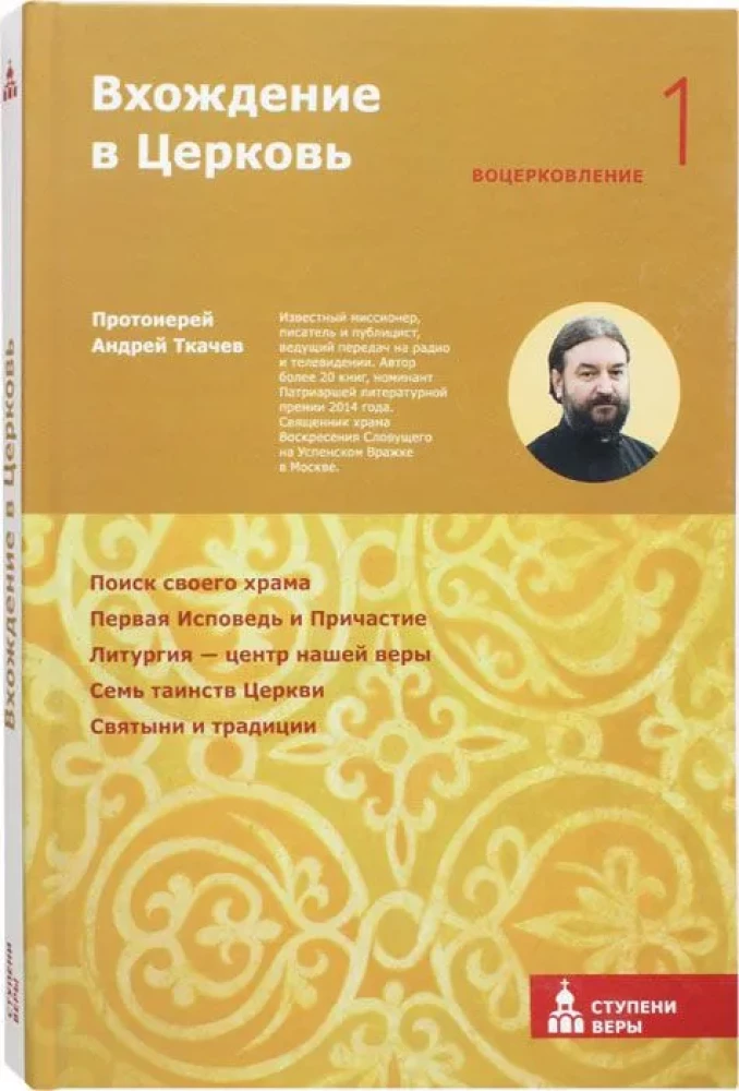 Вхождение в Церковь. Первая ступень. Воцерковление