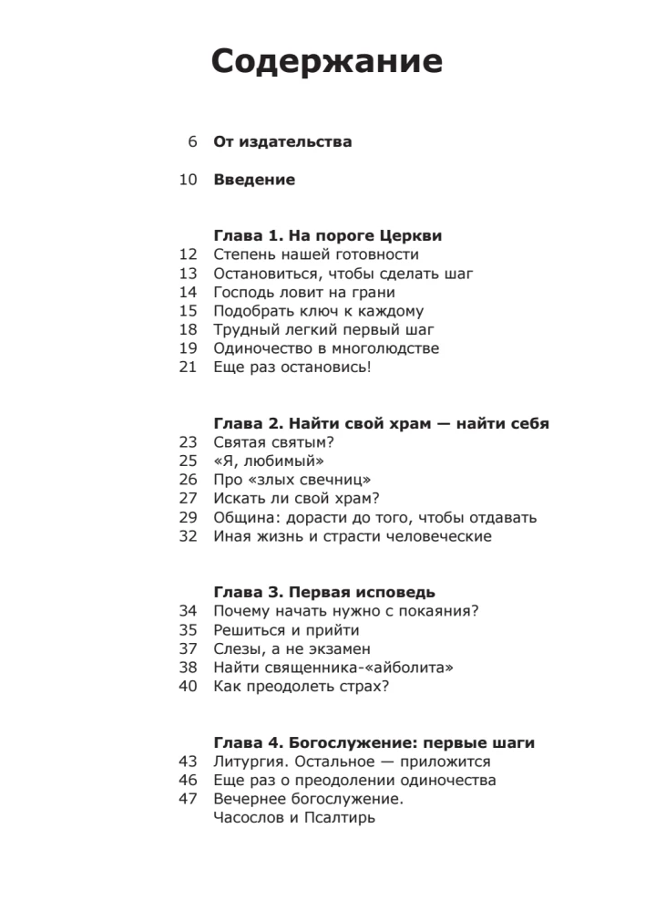 Вхождение в Церковь. Первая ступень. Воцерковление