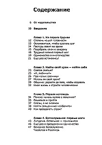 Вхождение в Церковь. Первая ступень. Воцерковление