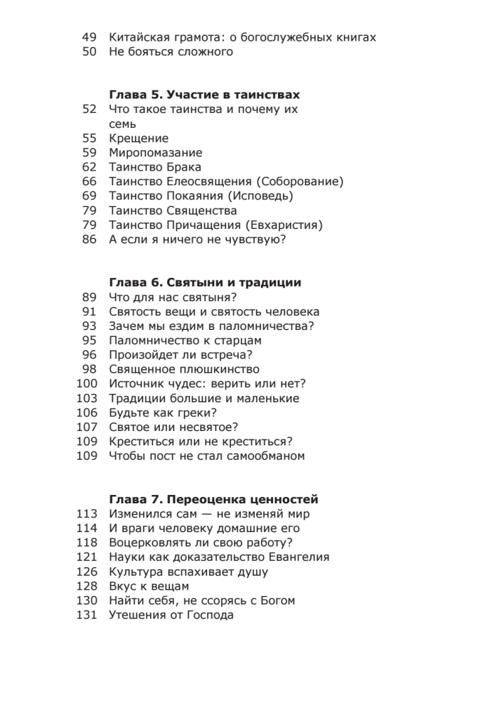 Вхождение в Церковь. Первая ступень. Воцерковление