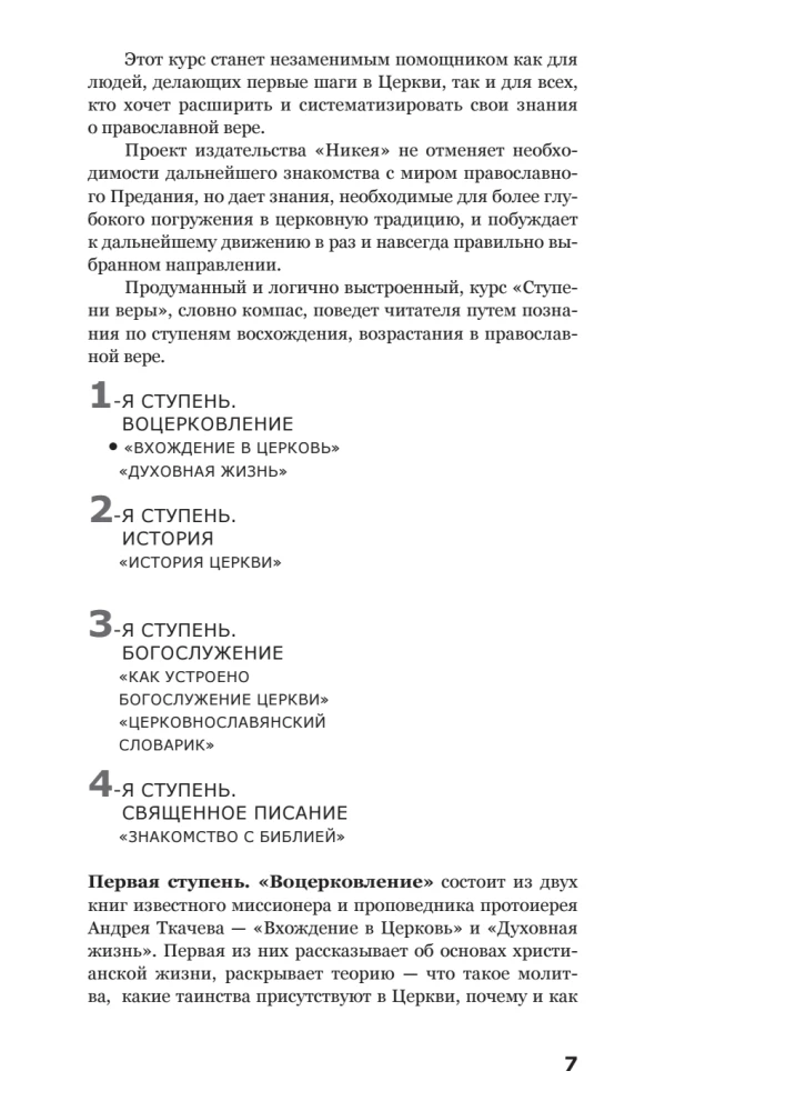 Вхождение в Церковь. Первая ступень. Воцерковление