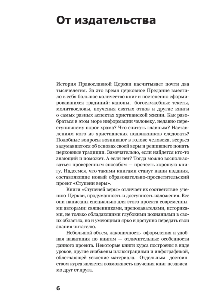 Вхождение в Церковь. Первая ступень. Воцерковление