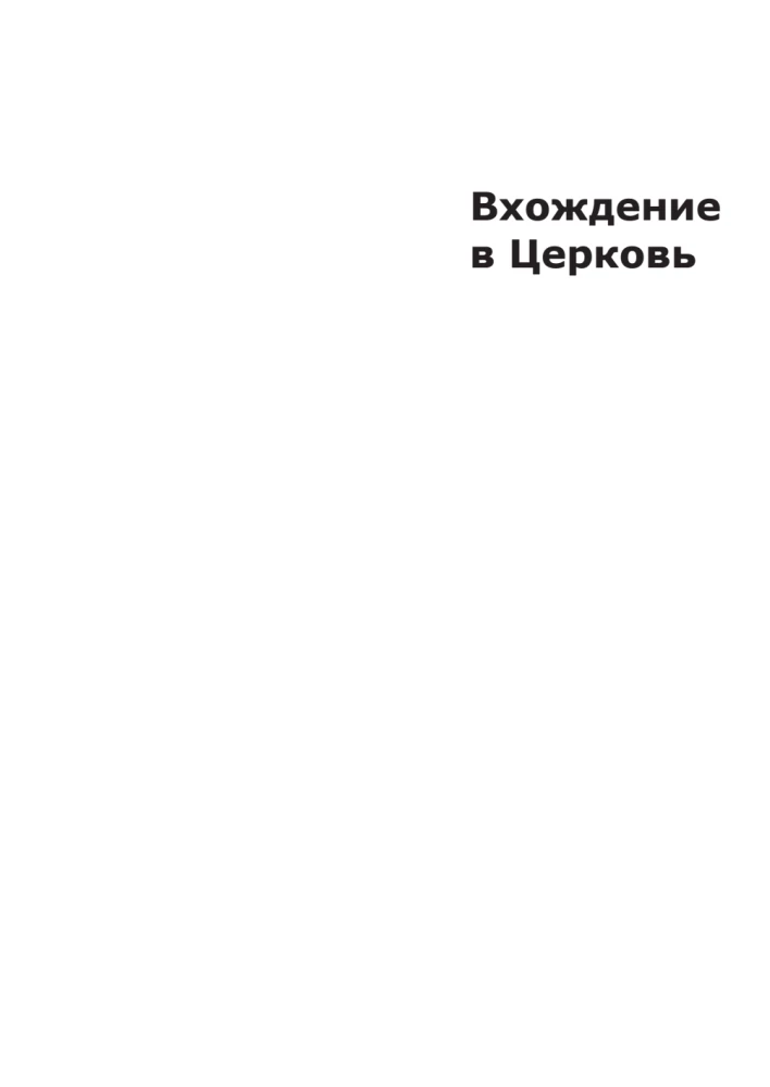 Вхождение в Церковь. Первая ступень. Воцерковление