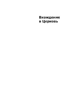 Вхождение в Церковь. Первая ступень. Воцерковление