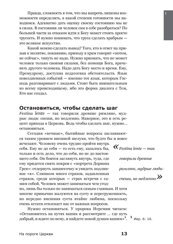Вхождение в Церковь. Первая ступень. Воцерковление
