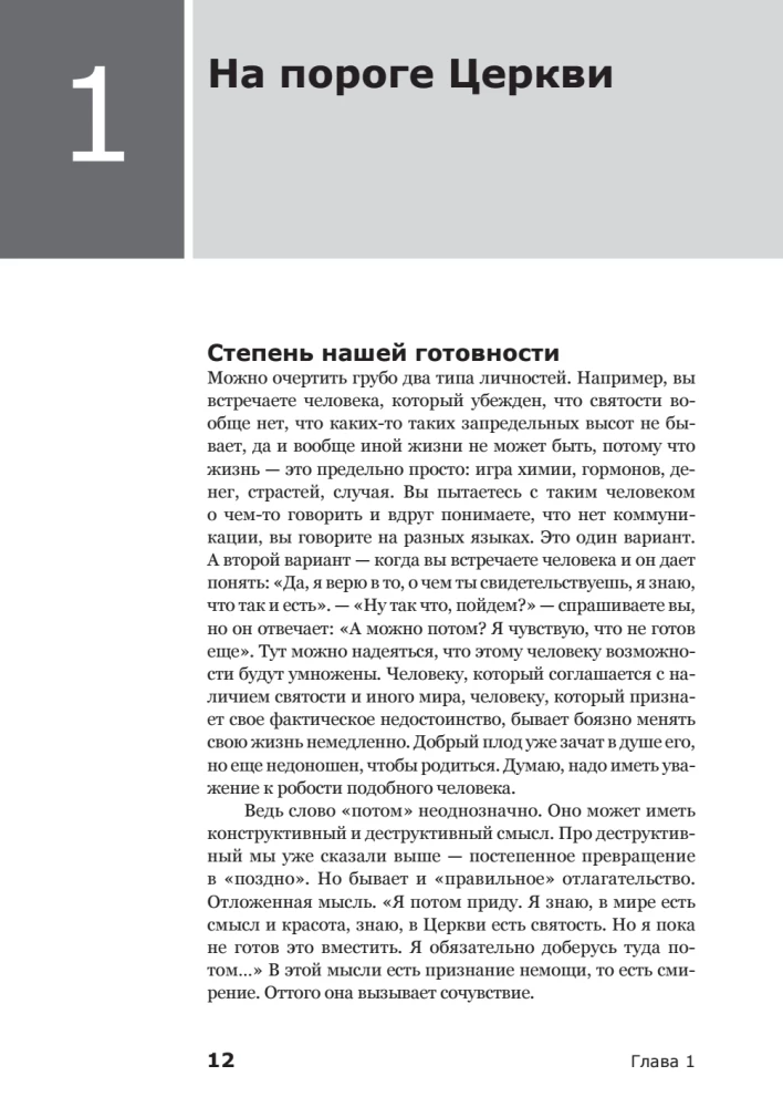 Вхождение в Церковь. Первая ступень. Воцерковление