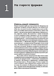 Вхождение в Церковь. Первая ступень. Воцерковление