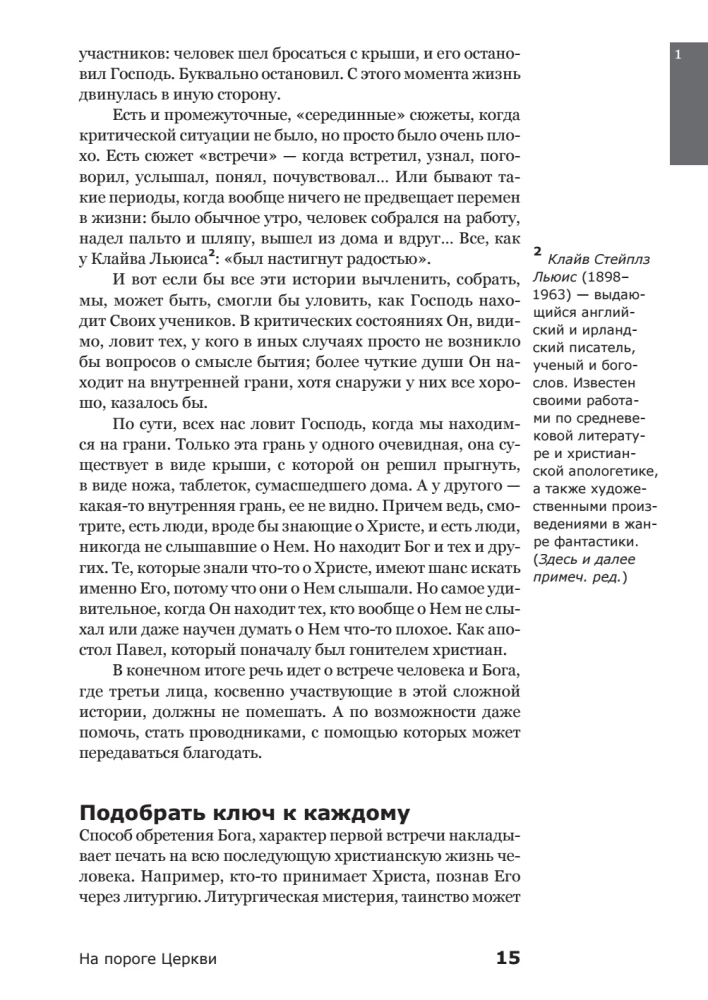 Вхождение в Церковь. Первая ступень. Воцерковление
