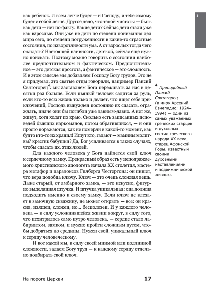 Вхождение в Церковь. Первая ступень. Воцерковление