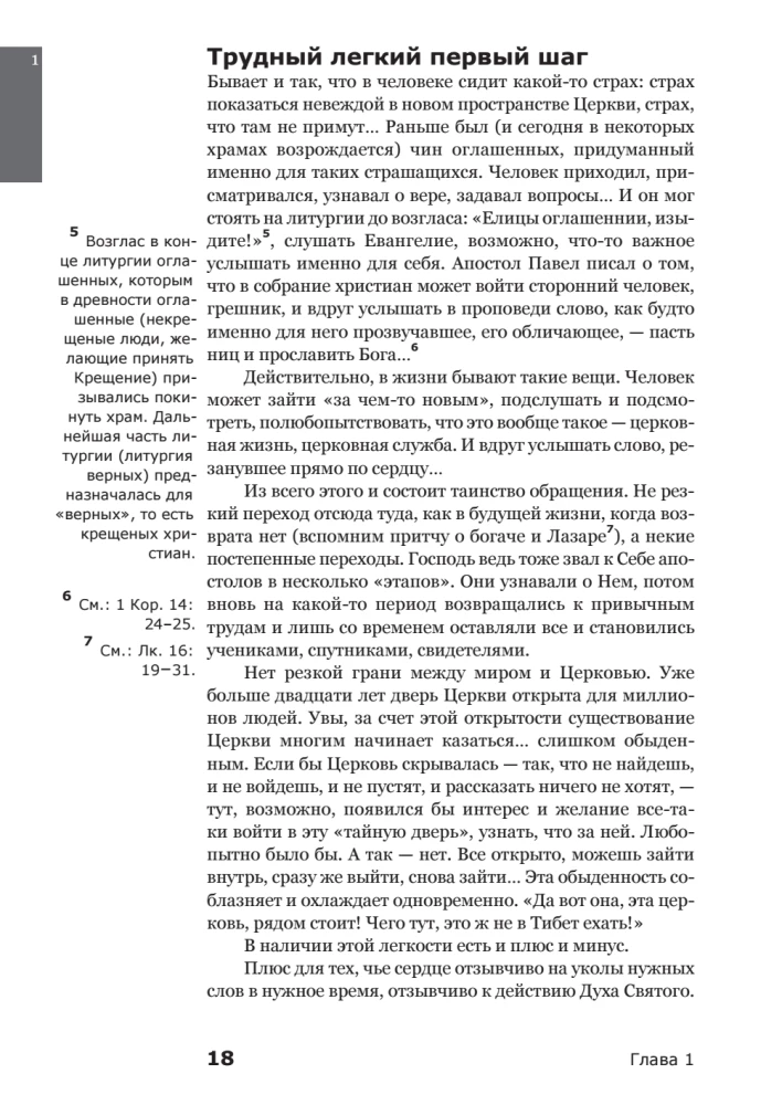 Вхождение в Церковь. Первая ступень. Воцерковление