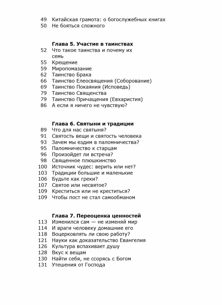 Вхождение в Церковь. Первая ступень. Воцерковление