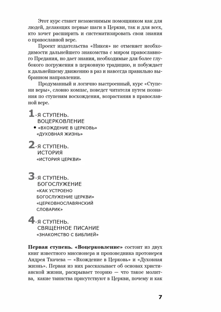 Вхождение в Церковь. Первая ступень. Воцерковление
