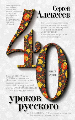 Сорок уроков русского (комплект из 2-х книг)