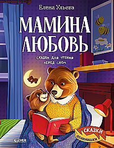 Mom's Love. Bedtime Stories for Reading