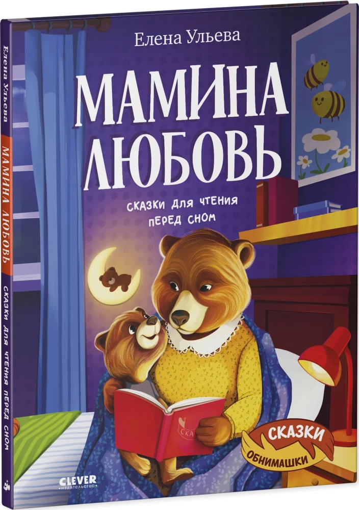 Mom's Love. Bedtime Stories for Reading