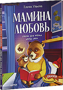 Mom's Love. Bedtime Stories for Reading