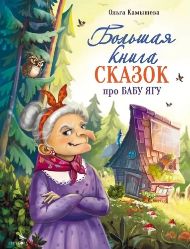 Didžioji pasakų knyga apie Babu Jagą. Šešios pasakos
