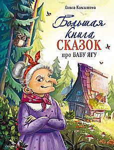 The Big Book of Tales about Baba Yaga. Six Tales