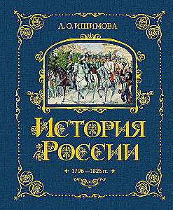 History of Russia. 1796-1825 (#6)