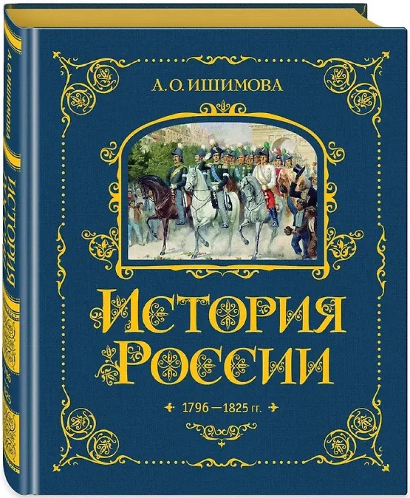 History of Russia. 1796-1825 (#6)