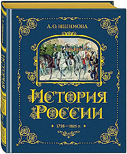History of Russia. 1796-1825 (#6)