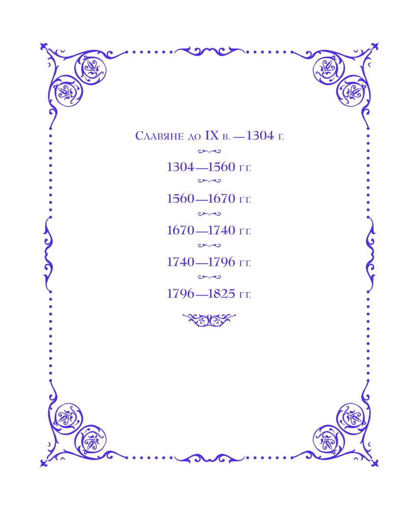 History of Russia. 1796-1825 (#6)