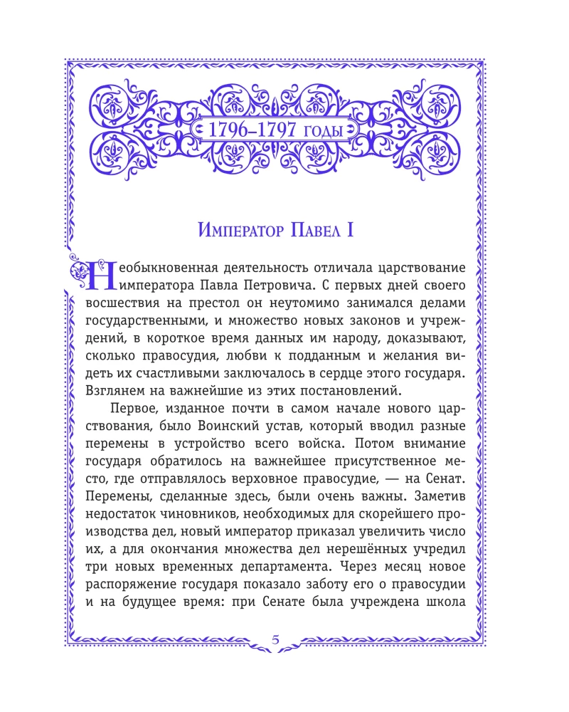 History of Russia. 1796-1825 (#6)